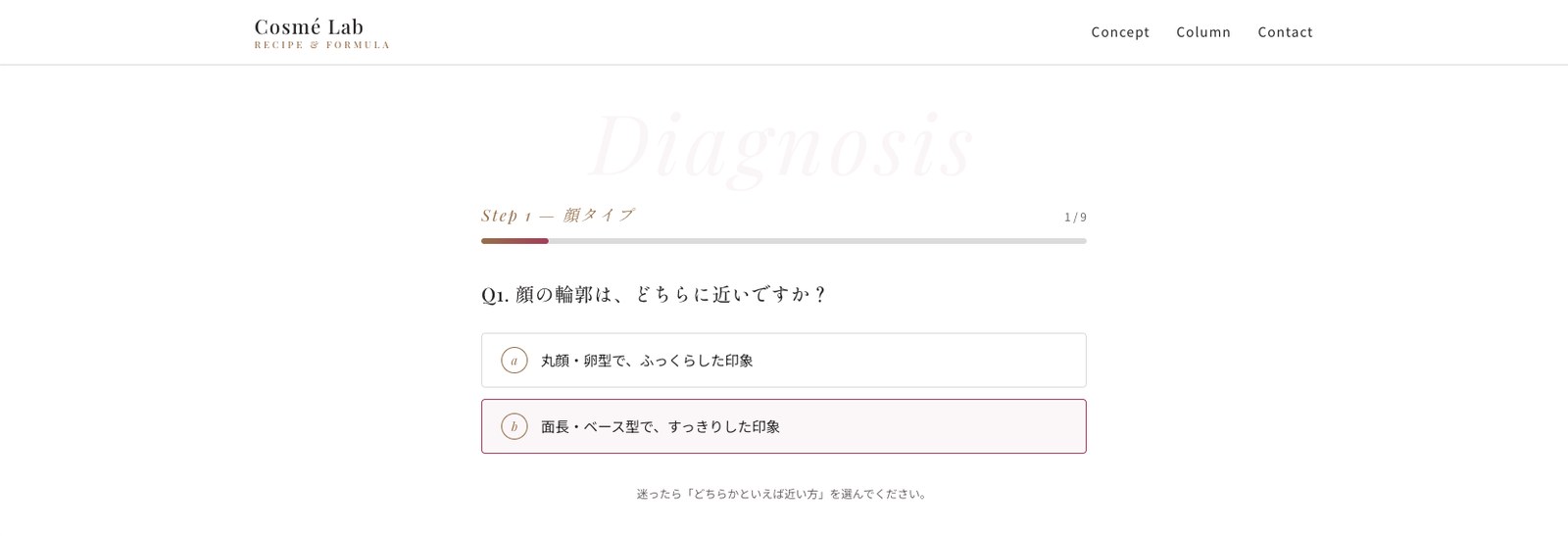 診断画面。9問のうち1問目