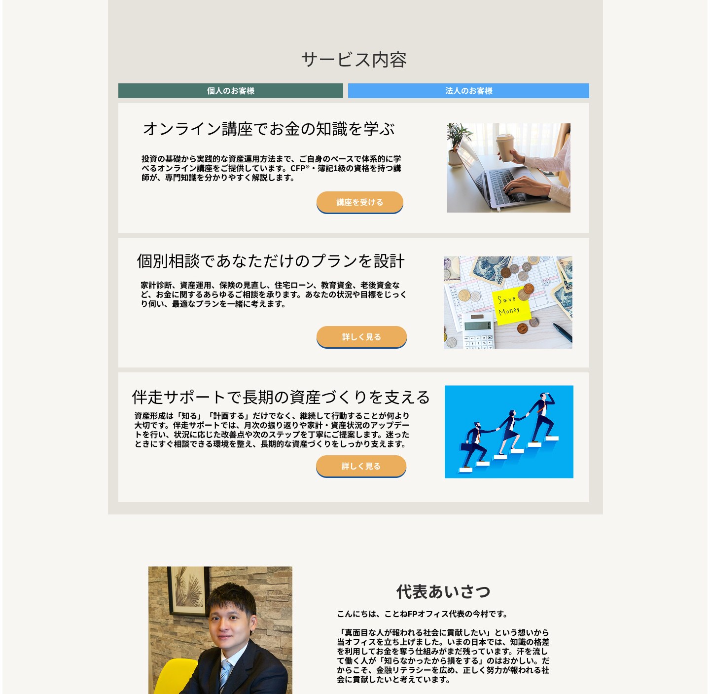 サービス内容と代表あいさつ